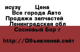 исузу4HK1 › Цена ­ 30 000 - Все города Авто » Продажа запчастей   . Ленинградская обл.,Сосновый Бор г.